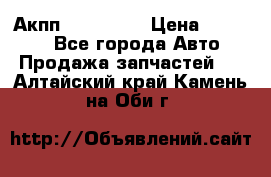 Акпп Acura MDX › Цена ­ 45 000 - Все города Авто » Продажа запчастей   . Алтайский край,Камень-на-Оби г.